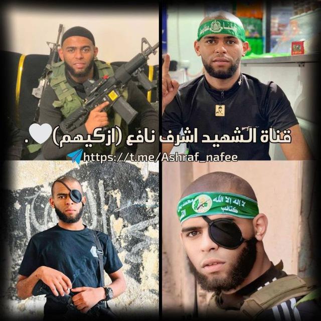 قناة الشهيد اشرف نافع (ازكيهم)🤍.