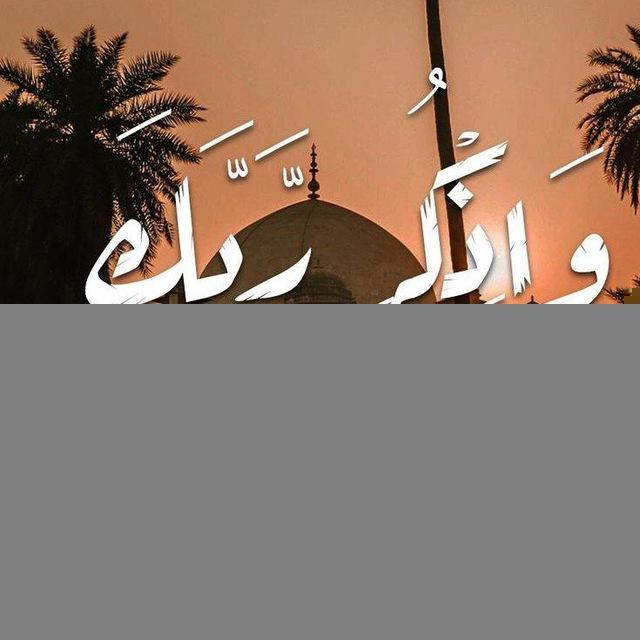 واذكر ربك أذا نسيت✨