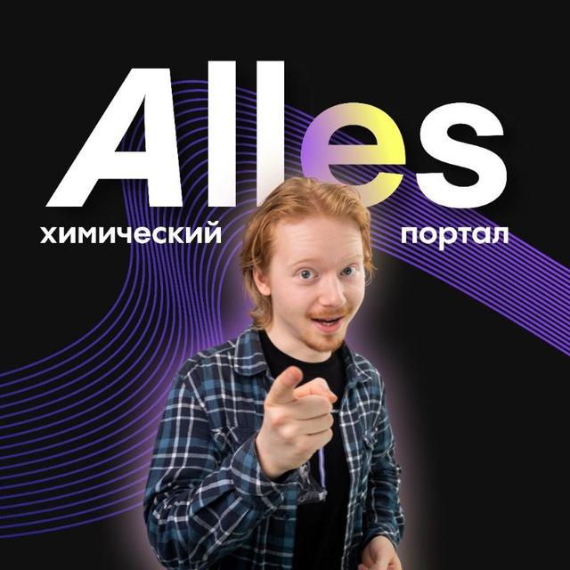 Химический портал Аллес