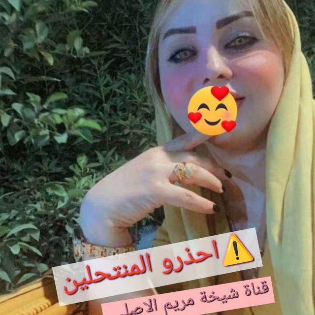 الشيخة مريم الاصلي ✴️