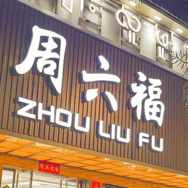 【现金收U_白资收U_】 周六福