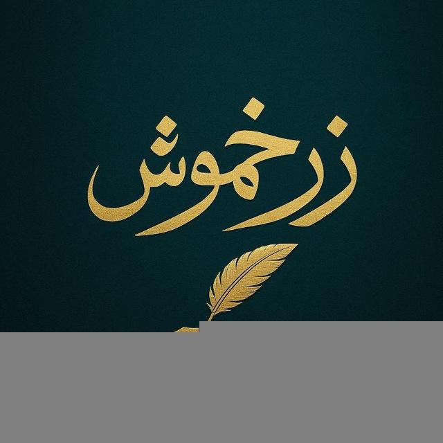 🕊️ زَرخُموش 🌿🌑