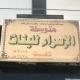 قناة متوسطة الاسراء للبنات