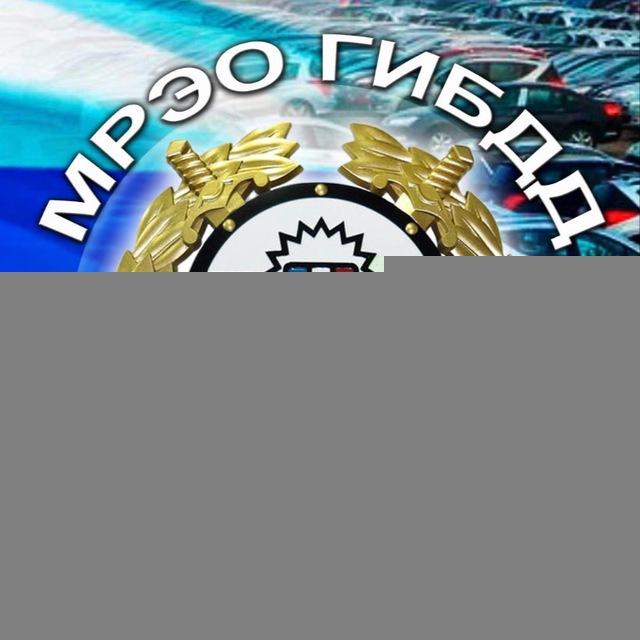 Госавтоинспекция МРЭО г. СВЕТЛОГРАД
