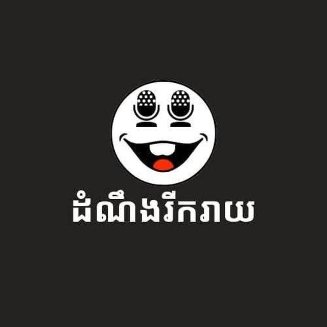ដំណឹងរីករាយ
