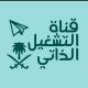 قناة التشغيل الذاتي