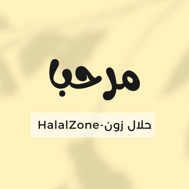 🌌 HalalZone | حلال زون