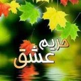 ◦•●◉✿حریم عاشقانه ✿◉●•◦