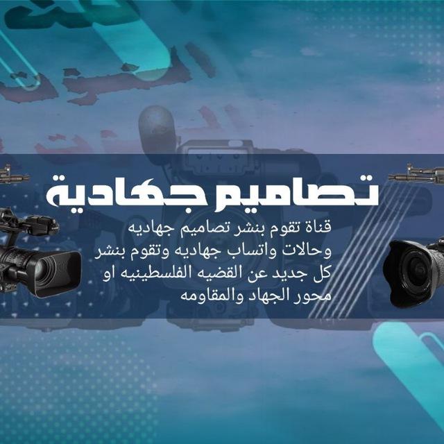 تصاميم جهادية