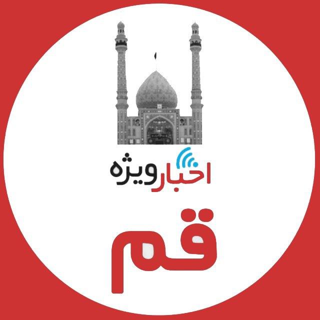 اخبار ويژه قم