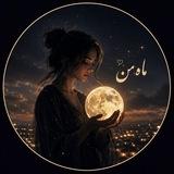 مـاهِ مـن | 𝙈𝙖𝙝 𝙈𝙖𝙣