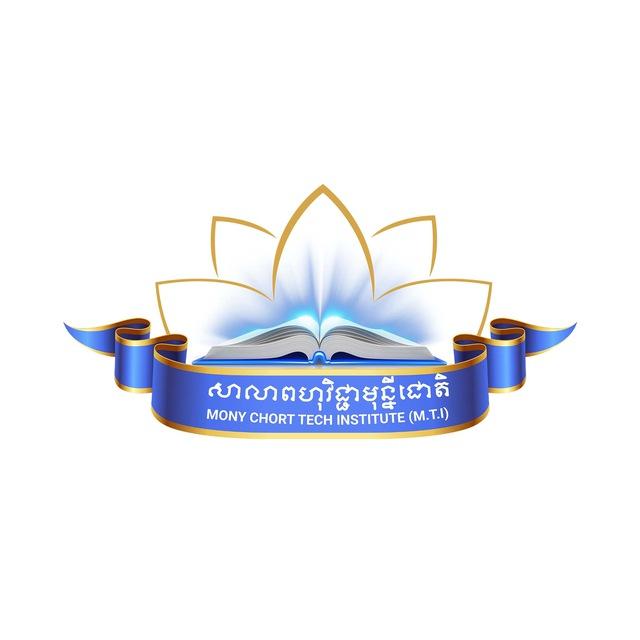 សាលាពហុវិជ្ជាមុន្នីជោតិ Mony Chort Tech Institute