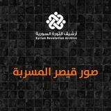 أرشيف الثورة السورية - صور قيصر المسربة