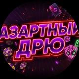 Азартный Дрю