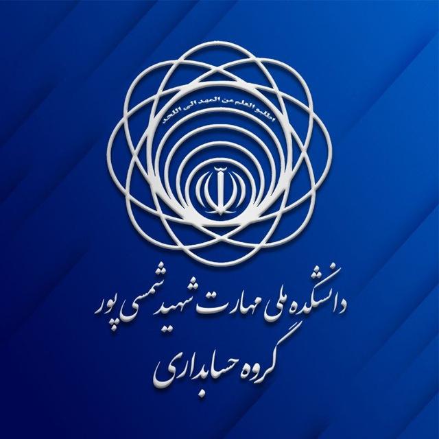 گروه حسابداری شمسی پور
