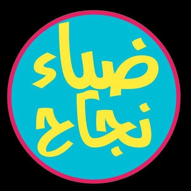 قناة ضياء نجاح لطلاب السادس التجارة