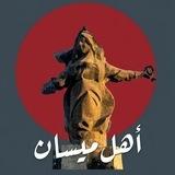 أهل ميسان