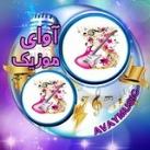 آوای موزیک | آهنگ جدید