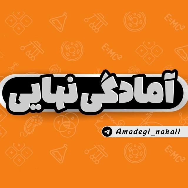 آمادگی نهایی | امتحان نهایی