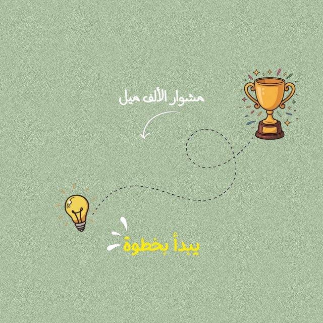 مشوار الألف ميل يبدأ بخطوة🌱!