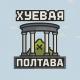 Хуевая Полтава 🖤
