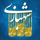 موسسه مطالعات حقوقی دکتر محمدحسین شهبازی