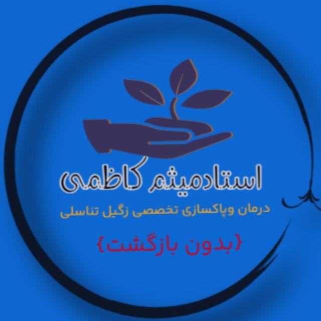 زگیل تناسلی استاد میثم کاظمی