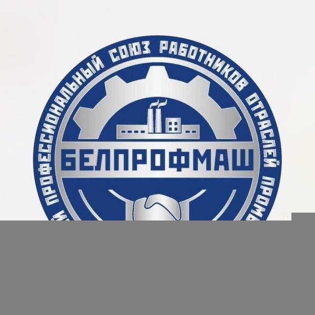 БЕЛПРОФМАШ_БМЗ