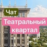 ЖК Театральный квартал