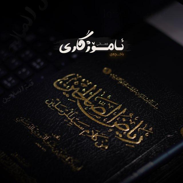 باخچەی ئامۆژگاری