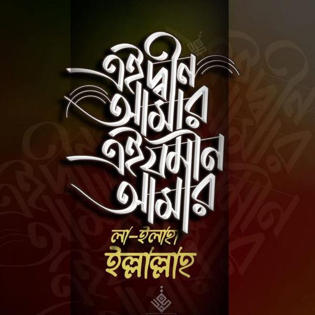 আমার দ্বীন আমার জমিন