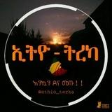 ኢትዮ ትረካ