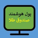 پول هوشمندصندوق طلا
