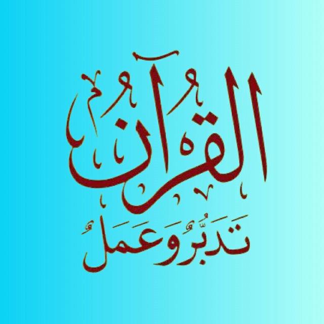 ‏🅾️ الْقُرْآن تَدَبَّر وَ عَمَلْ 🅾️
