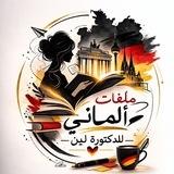 ملفات الماني للدكتوره لين