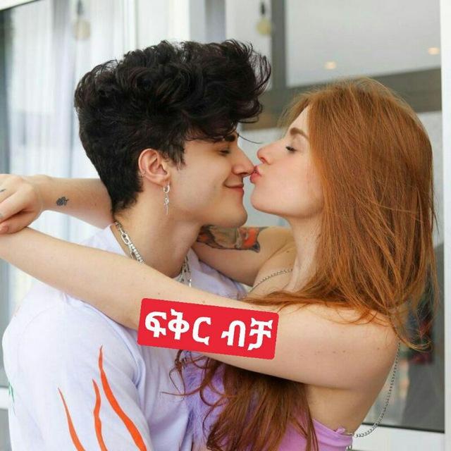 ❤ፍቅር ብቻ❤