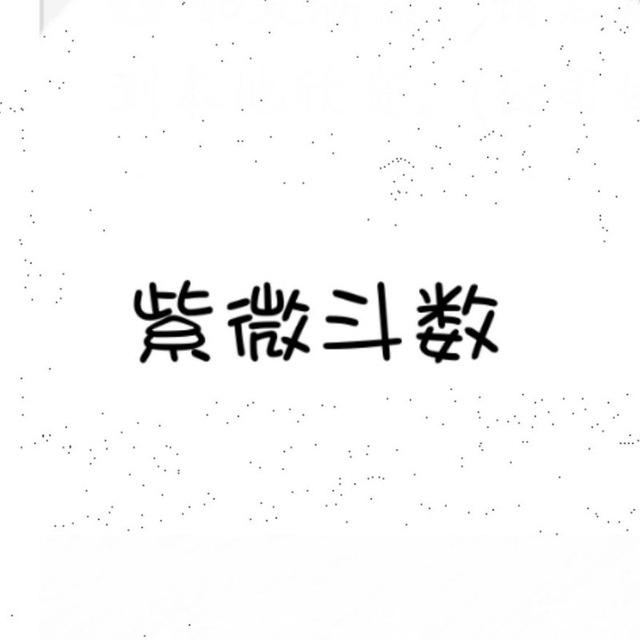 紫微斗数
