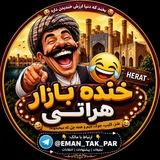 خنده بازار هراتی 😂