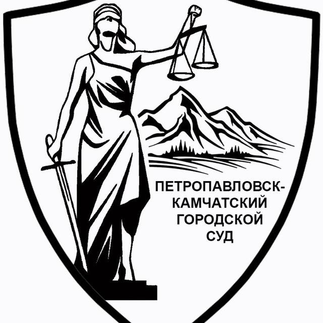 Петропавловск-Камчатский городской суд