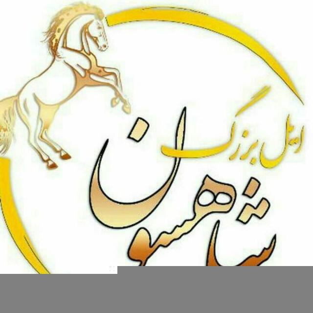 شاهسون |ساوه اوشاخلاری