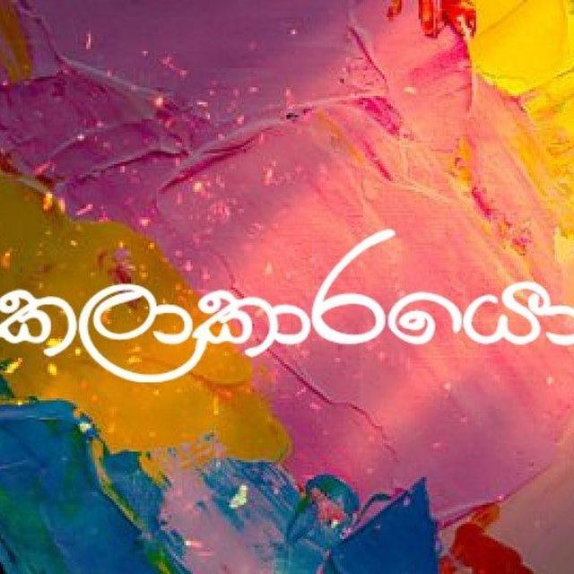🍃 කලාකාරයො🖊 ᵗᵉˡᵉᵍʳᵃᵐ 🍃