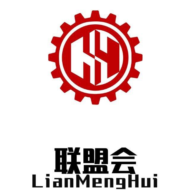 联盟会行业交流-资源对接VIP群