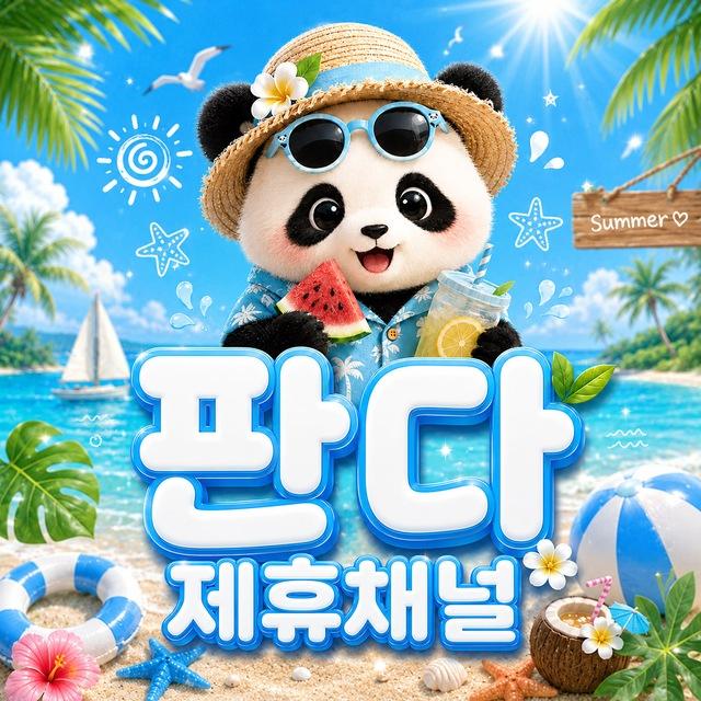 텔레토토방 판다 제휴채널