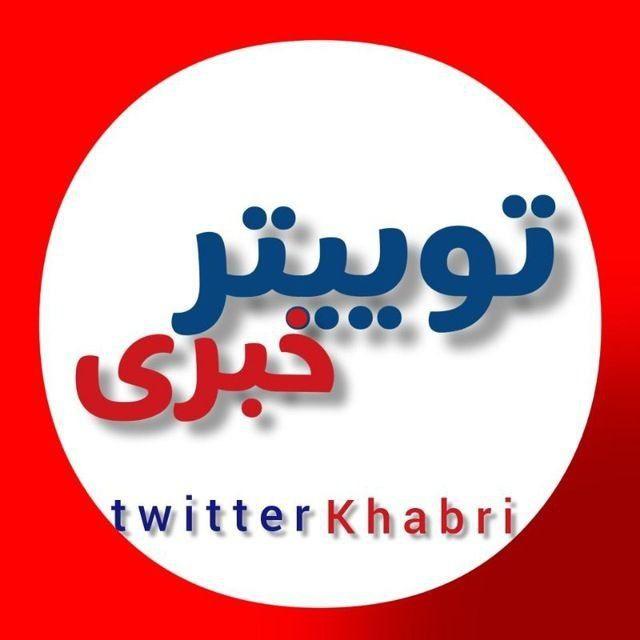 توییتر خبری