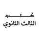 كــــــتــــــــب ٣/ث معهد بعوث