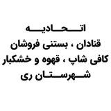 اتحادیه قنادان ،خشکبار،آبمیوه بستنی،قندریزان شهرری