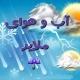 ☂❄️هواشناسی ملایر☀️☔️