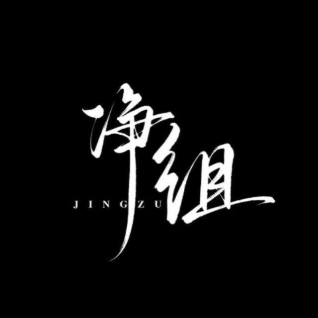 净组担保频道