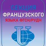Секция французского языка ФГСН/РУДН