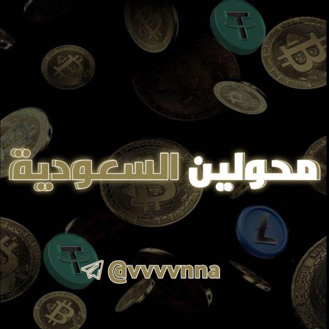 قناة محولين السعودية